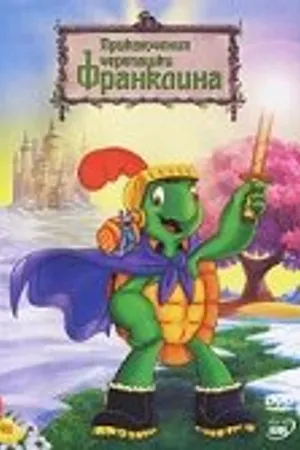 Постер к мультфильму Приключения черепашки Франклина (2000)