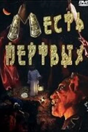 Постер к фильму Месть мертвых (2001)