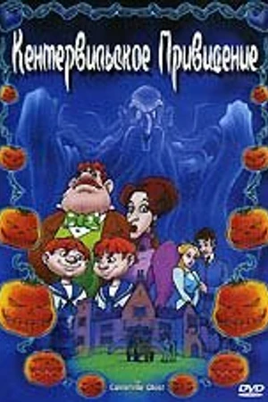 Постер к мультфильму Кентервильское привидение (2001)