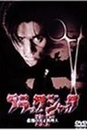 Постер к фильму Black Jack III (2001)
