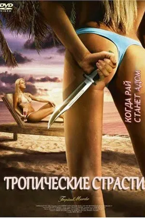 Постер к фильму Тропические страсти (2002)