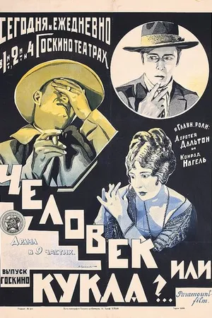 Постер к фильму Человек или кукла? (1921)