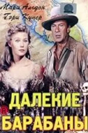 Постер к фильму Далекие барабаны (1951)