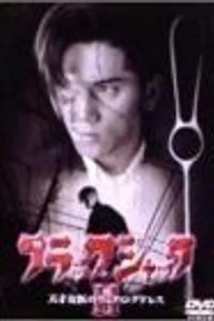 Постер к фильму Black Jack II (2000)