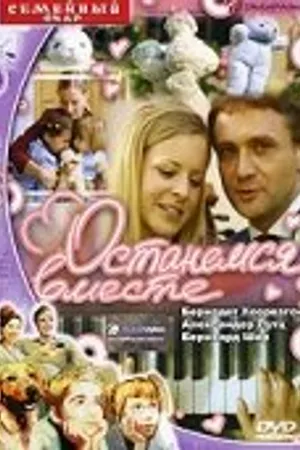 Постер к фильму Останемся вместе (2001)
