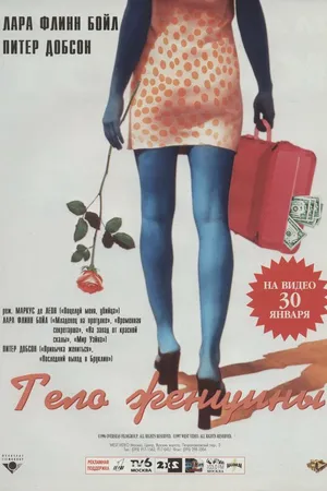 Постер к фильму Тело женщины (1996)