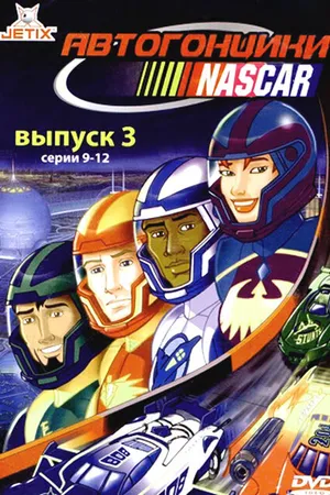 Постер к мультсериалу Автогонщики Наскар (1999 - 2001)