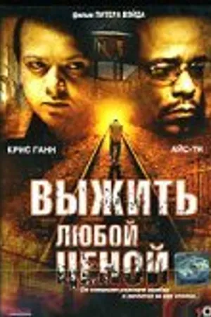 Постер к фильму Выжить любой ценой (2005)