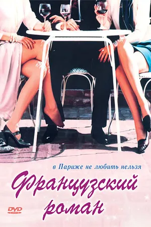 Постер к фильму Французский роман (1990)