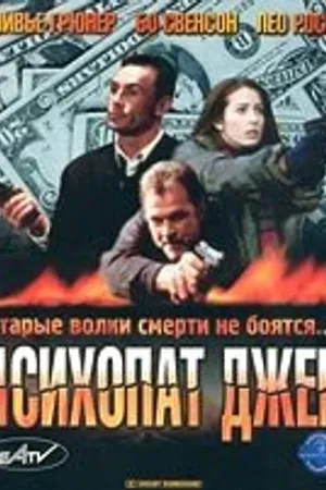 Постер к фильму Психопат Джек (2000)