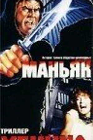 Постер к фильму Маньяк убийца (1987)