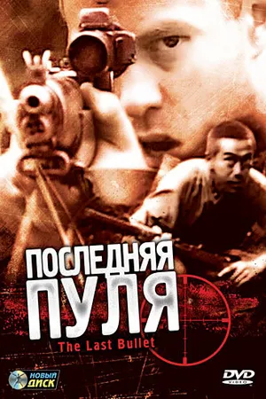 Постер к фильму Последняя пуля (1995)