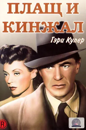 Постер к фильму Плащ и кинжал (1946)