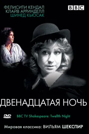 Постер к фильму BBC: Двенадцатая ночь (1980)