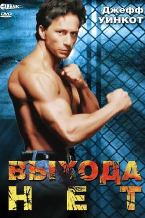 Постер к фильму Выхода нет (1995)