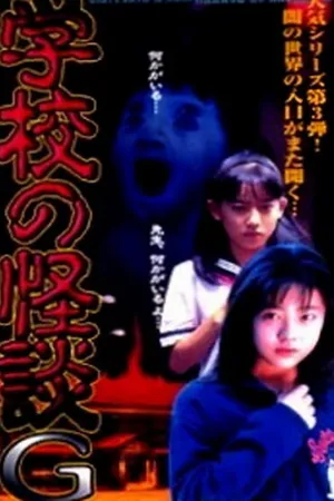 Постер к фильму Gakko no kaidan G (1998)