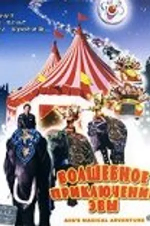 Постер к фильму Волшебное приключение Эвы (1994)