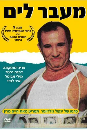 Постер к фильму Через океан (1991)