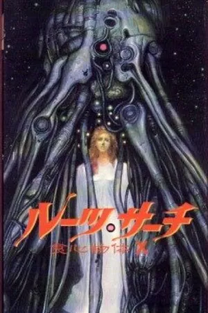 Постер к аниме Поиск исходных данных (1986)