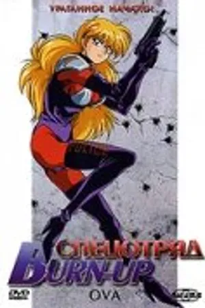 Постер к аниме Спецотряд Burn-Up (1991)