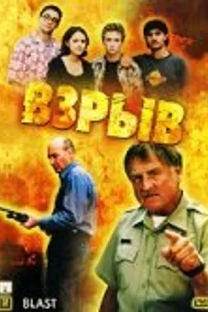 Постер к фильму Взрыв (2000)