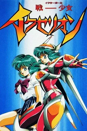 Постер к аниме Икзелион (1995)