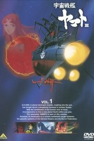 Постер к аниме Космический крейсер Ямато 3 (1980 - 1981)