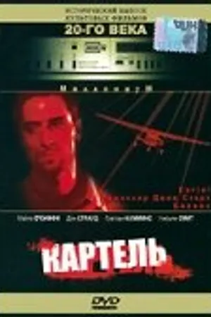 Постер к фильму Картель (1990)