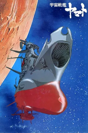 Постер к аниме Космический крейсер «Ямато» (1974 - 1975)
