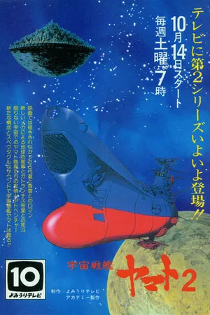 Постер к аниме Космический крейсер «Ямато» 2 (1978 - 1979)