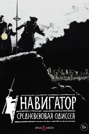 Постер к фильму Навигатор. Средневековая одиссея (1988)