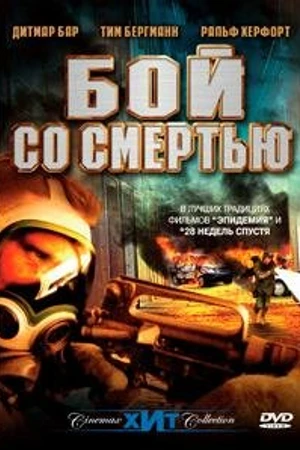 Постер к фильму Бой со смертью (2002)