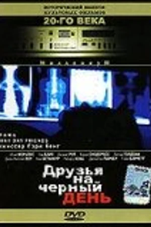 Постер к фильму Друзья на черный день (1985)