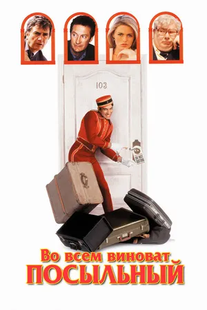 Постер к фильму Во всем виноват посыльный (1992)
