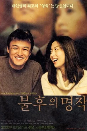 Постер к фильму Шедевр любви (2000)