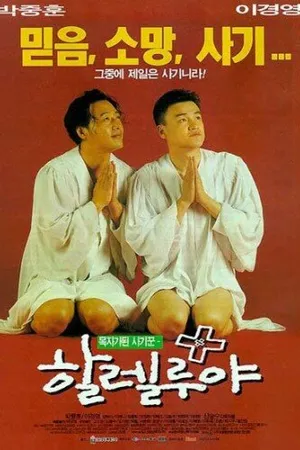 Постер к фильму Аллилуйя! (1997)
