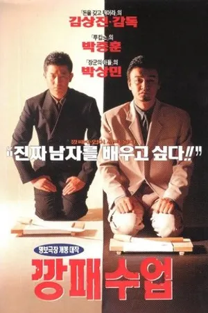 Постер к фильму Бандитские уроки (1996)