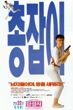Постер к фильму Парень с пушкой (1995)