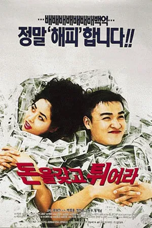 Постер к фильму Деньги на моём счёте (1995)