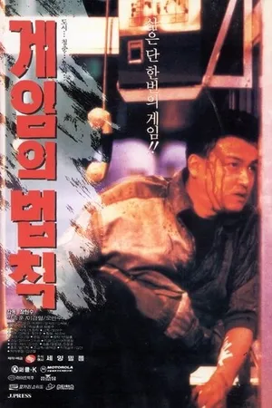 Постер к фильму Правила игры (1994)