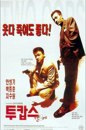 Постер к фильму Два полицейских (1993)
