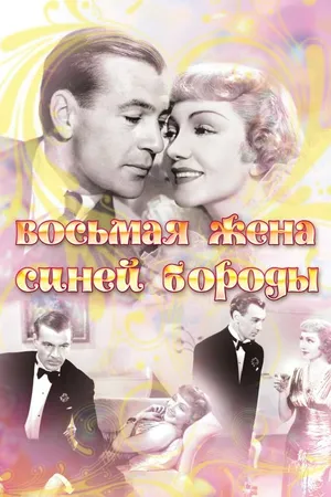 Постер к фильму Восьмая жена Синей Бороды (1938)