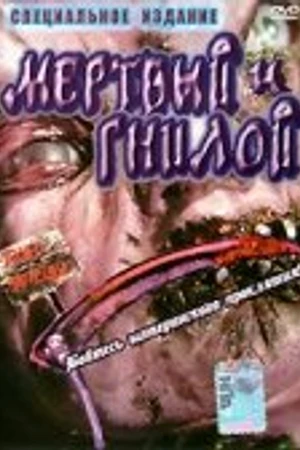 Постер к фильму Мертвые и гниющие (2002)