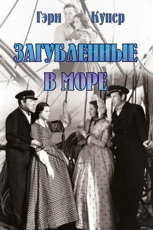 Постер к фильму Загубленные в море (1937)
