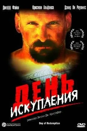 Постер к фильму День искупления (2004)