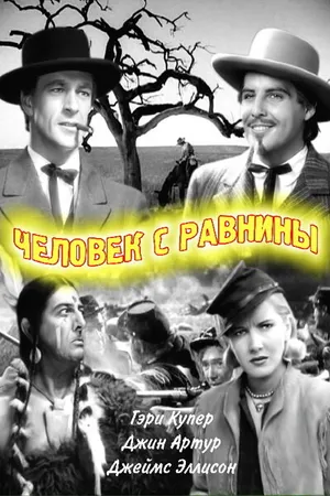 Постер к фильму Человек с равнины (1936)