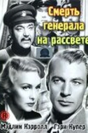 Постер к фильму Смерть генерала на рассвете (1936)