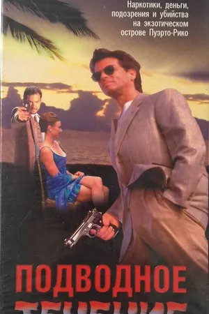Постер к фильму Подводное течение (1998)
