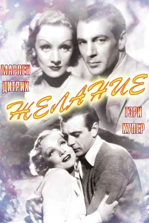 Постер к фильму Желание (1936)