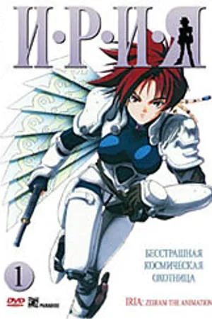 Постер к аниме Ирия (1993)
